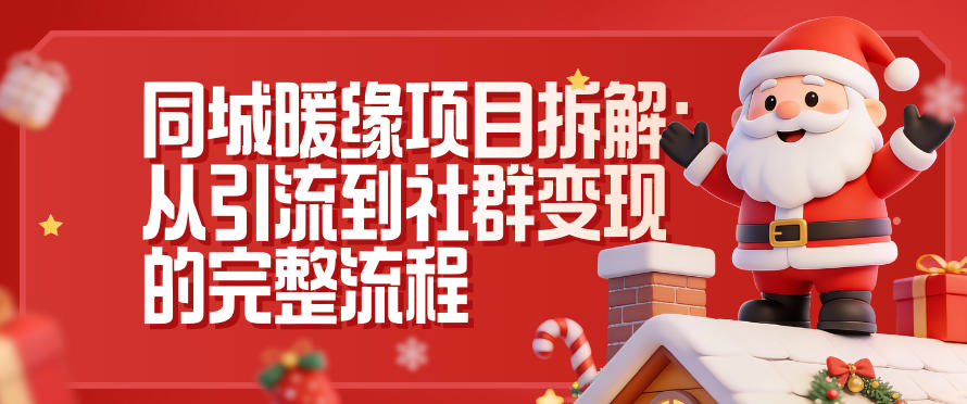 同城暖缘项目拆解:从引流到社群变现的完整流程-吾爱云课堂