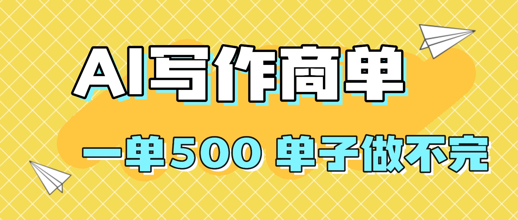 2025做AI代写简历和PPT,掌握AI技能,日入1000+,AI副业兼职挣钱必看-吾爱云课堂