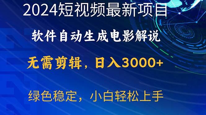 2024短视频项目，软件自动生成电影解说，日入3000+，小白轻松上手-吾爱云课堂