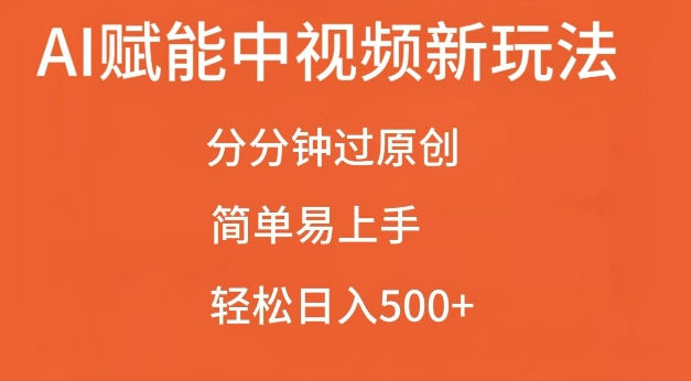 AI赋能中视频最新玩法,分分钟过原创,简单易上手,轻松日入500+【揭秘】-吾爱云课堂