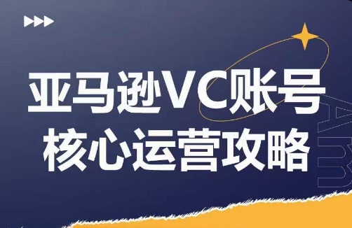 亚马逊VC账号核心玩法解析,实战经验拆解产品模块运营技巧,提升店铺GMV,有效提升运营利润-吾爱云课堂