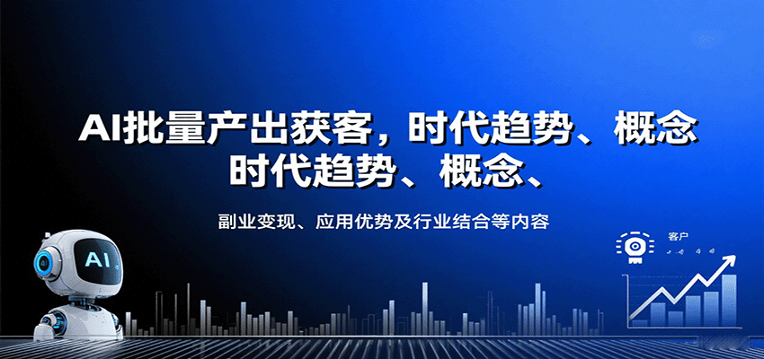 AI批量产出获客,时代趋势、概念、副业变现、应用优势及行业结合等内容-吾爱云课堂