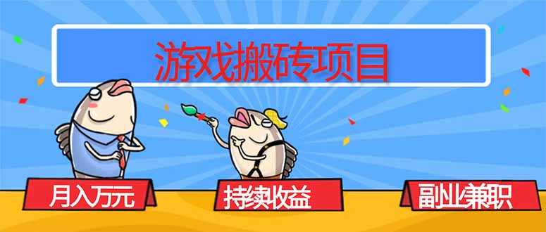游戏搬砖项目,月入1W+,稳定持续收益,副业兼职赚钱必看!-吾爱云课堂
