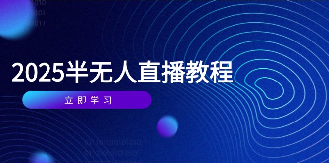 半无人直播课(2025/4月-吾爱云课堂