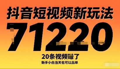 抖音短视频新玩法,20条视频挣了1w+,新手小白当天也可以出单-吾爱云课堂