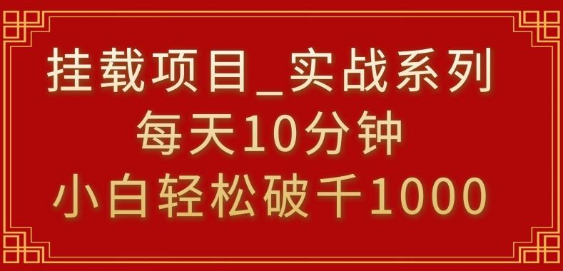 挂载项目,小白轻松破1000,每天10分钟,实战系列保姆级教程【揭秘】-吾爱云课堂