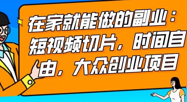 2024最强副业快手IP切片带货,门槛低,0粉丝也可以进行,随便剪剪视频就能赚钱-吾爱云课堂