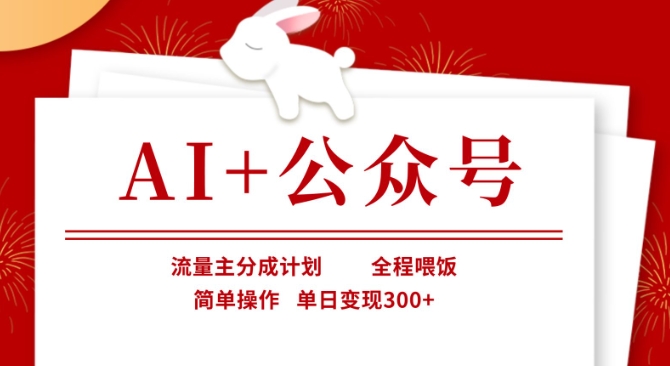 AI+公众号,流量主分成计划,全程喂饭,简单操作,单日变现3张+【揭秘】-吾爱云课堂