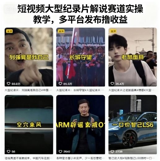 短视频大型纪录片解说赛道实操教学，多平台发布撸收益-吾爱云课堂