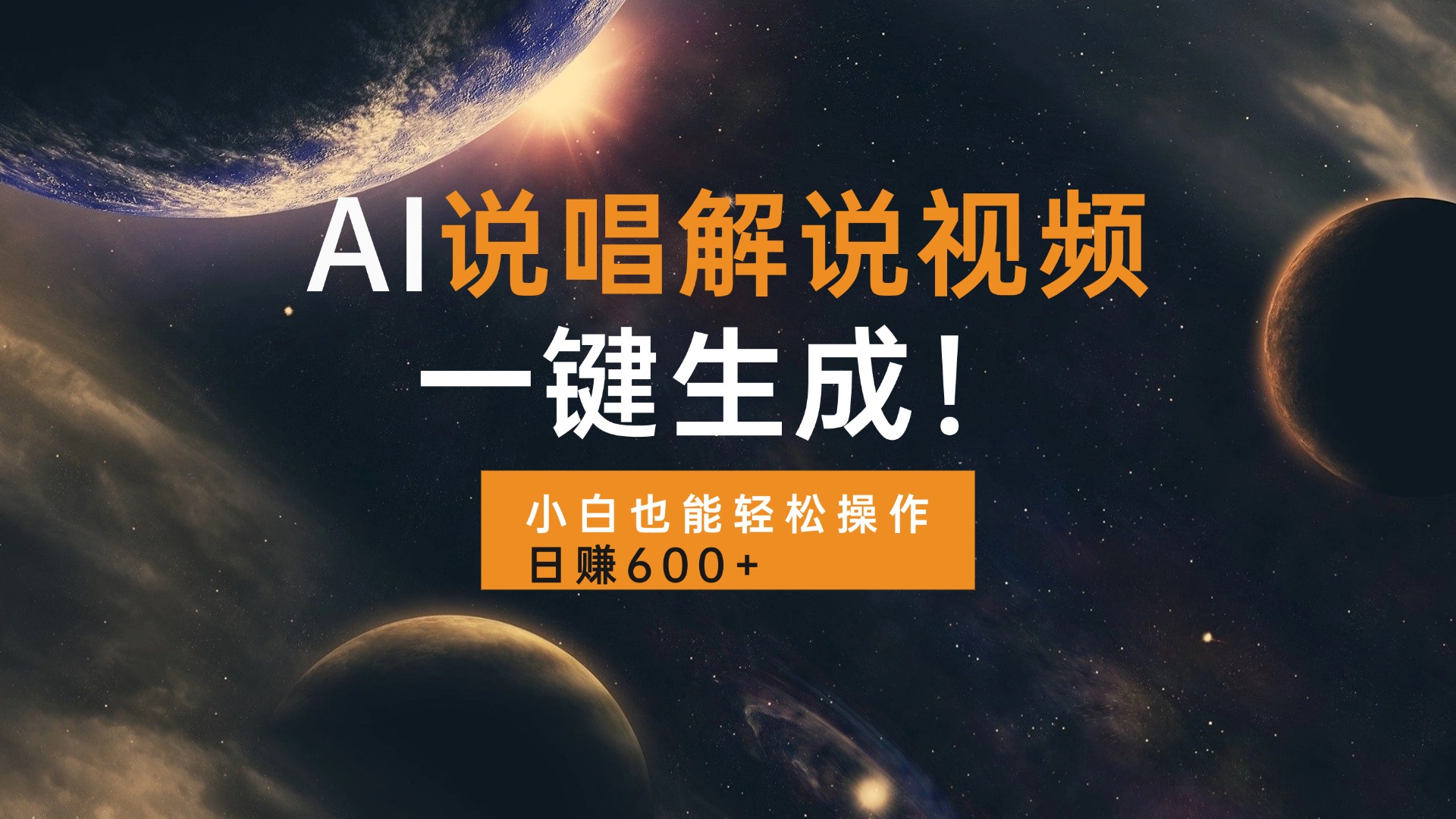 AI说唱解说视频,一键生成,小白也能轻松操作日赚600+-吾爱云课堂