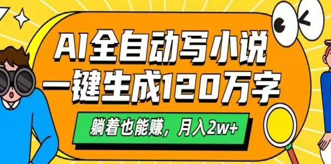 AI自动写小说,一键生成120万字,躺着也能赚,月入2w+-吾爱云课堂