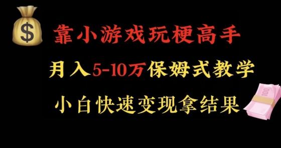靠小游戏玩梗高手月入5-10w暴力变现快速拿结果【揭秘】-吾爱云课堂
