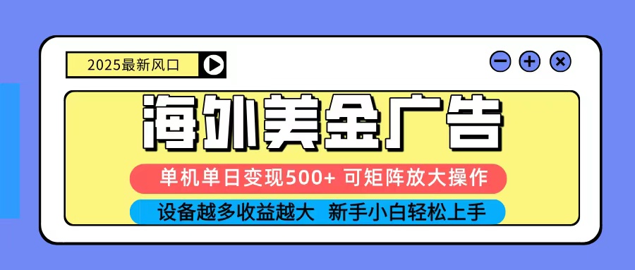 2025吃肉海外美金广告,单机单日变现500+,矩阵可无限放大,新手小白轻松上手-吾爱云课堂