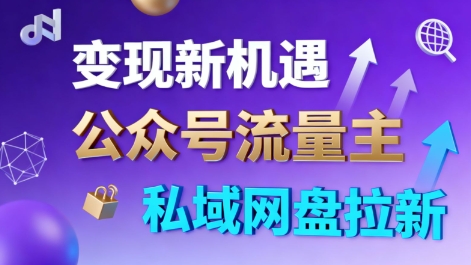 公众号流量主+私域网盘拉新,多方式变现,简单易上手,当天就有收益-吾爱云课堂