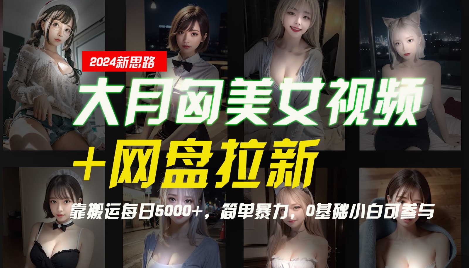 【新思路】大月匈美女视频+网盘拉新,靠搬运每日5000+,简单暴力,0基础小白可参与-吾爱云课堂