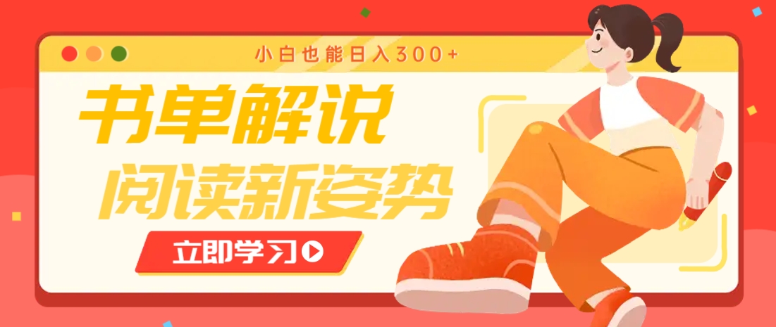 书单解说号最新玩法,快速引流解锁阅读新姿势,小白也能日入300+-吾爱云课堂