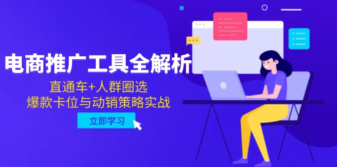电商推广工具全解析,直通车+人群圈选,爆款卡位与动销策略实战-吾爱云课堂