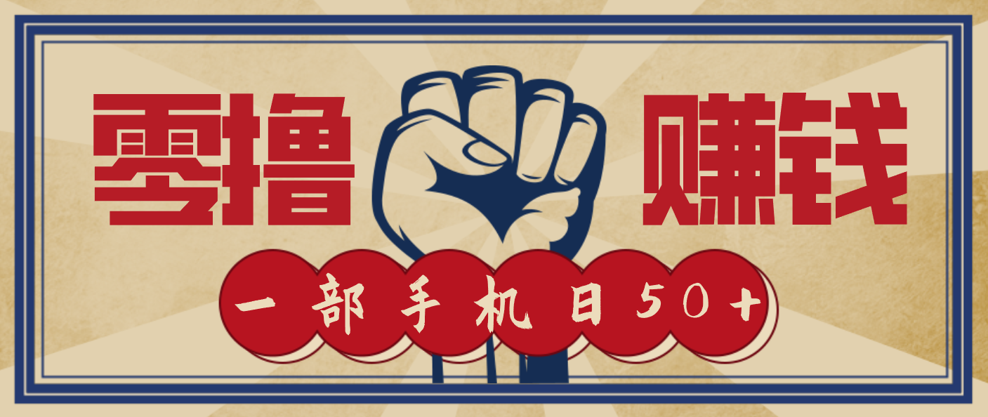 信息差搬砖赚钱,零成本零门槛,只需一部手机也能轻松日入50+-吾爱云课堂