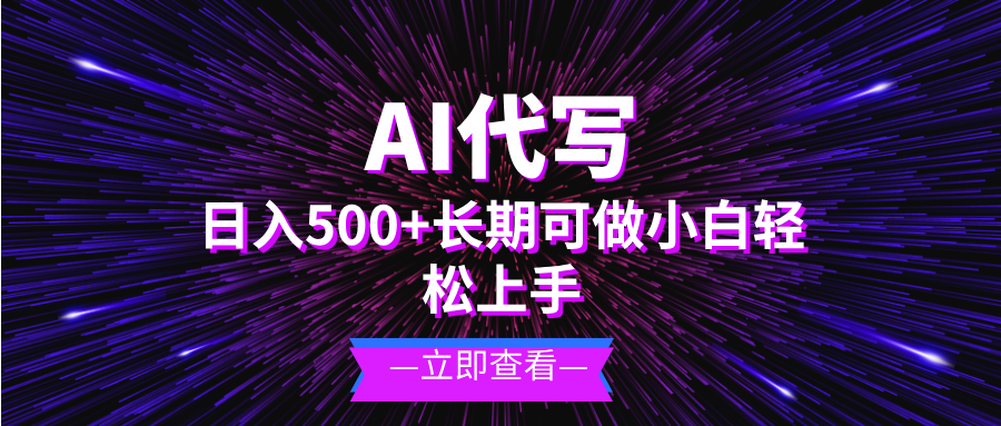 AI代写，日入500+ 小白可做 长期项目-吾爱云课堂