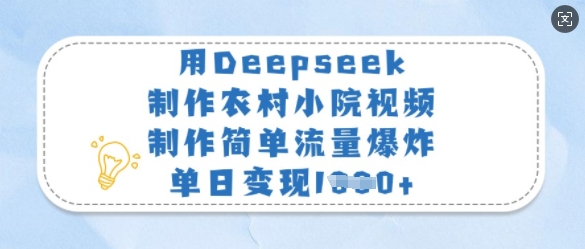用Deepseek制作农村小院视频,制作简单流量爆炸,单日变现多张-吾爱云课堂