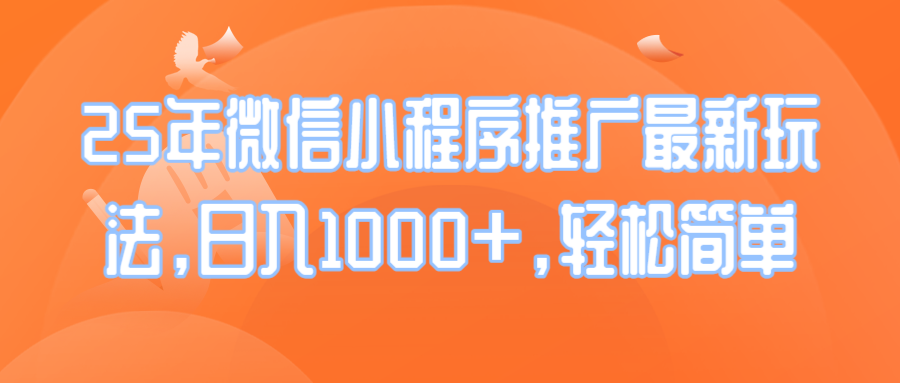 25年微信小程序推广最新玩法,日入1000+,轻松简单-吾爱云课堂