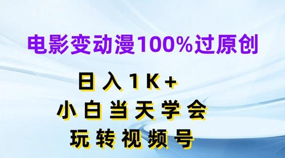 电影变动漫100%过原创，日入1K+，小白当天学会，玩转视频号【揭秘】-吾爱云课堂