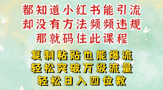小红书靠复制粘贴一周突破万级流量池干货,以减肥为例,每天稳定引流变现四位数【揭秘】-吾爱云课堂