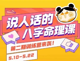 说人话的八字命理课程,简单易学,小白轻松学习并且掌握扎实的八字基础-吾爱云课堂