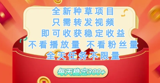 全新种草项目只需转发视频,即可收获稳定收益,不看播放量不看粉丝量,全天任务不限量,每天稳定3张【揭秘】-吾爱云课堂
