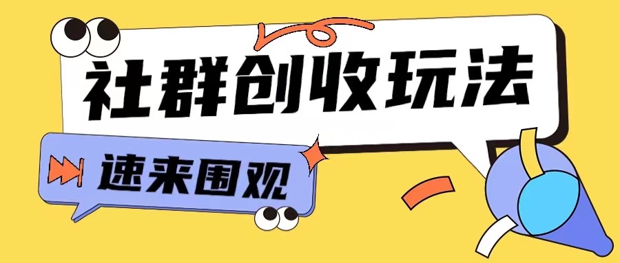 知识付费入门9.9进群玩法小白也能轻松玩转网创行业【揭秘】-吾爱云课堂