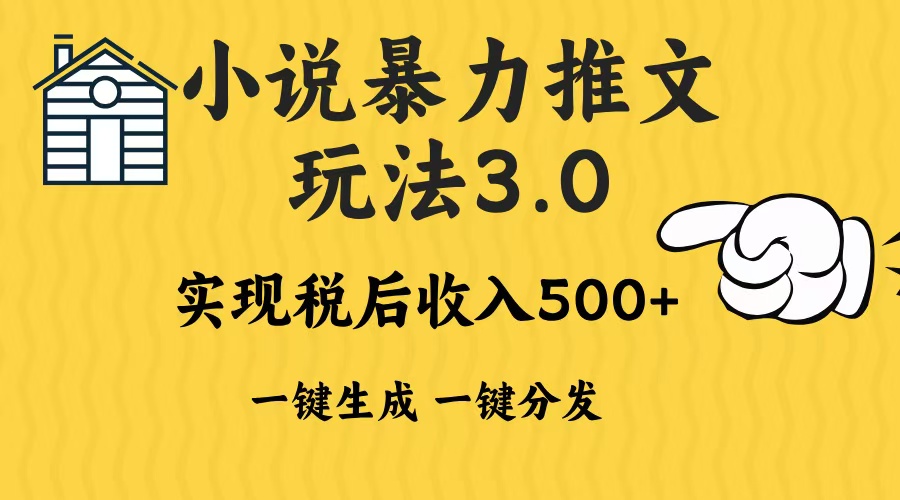 2024年小说推文暴力玩法3.0一键多发平台生成无脑操作日入500-1000+-吾爱云课堂