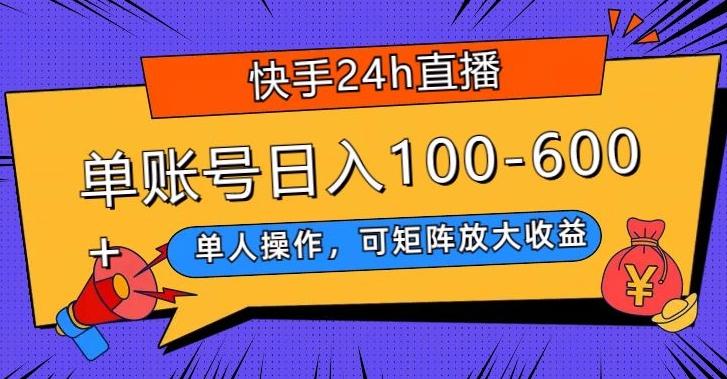 快手24h直播,单人操作,可矩阵放大收益,单账号日入100-600+-吾爱云课堂