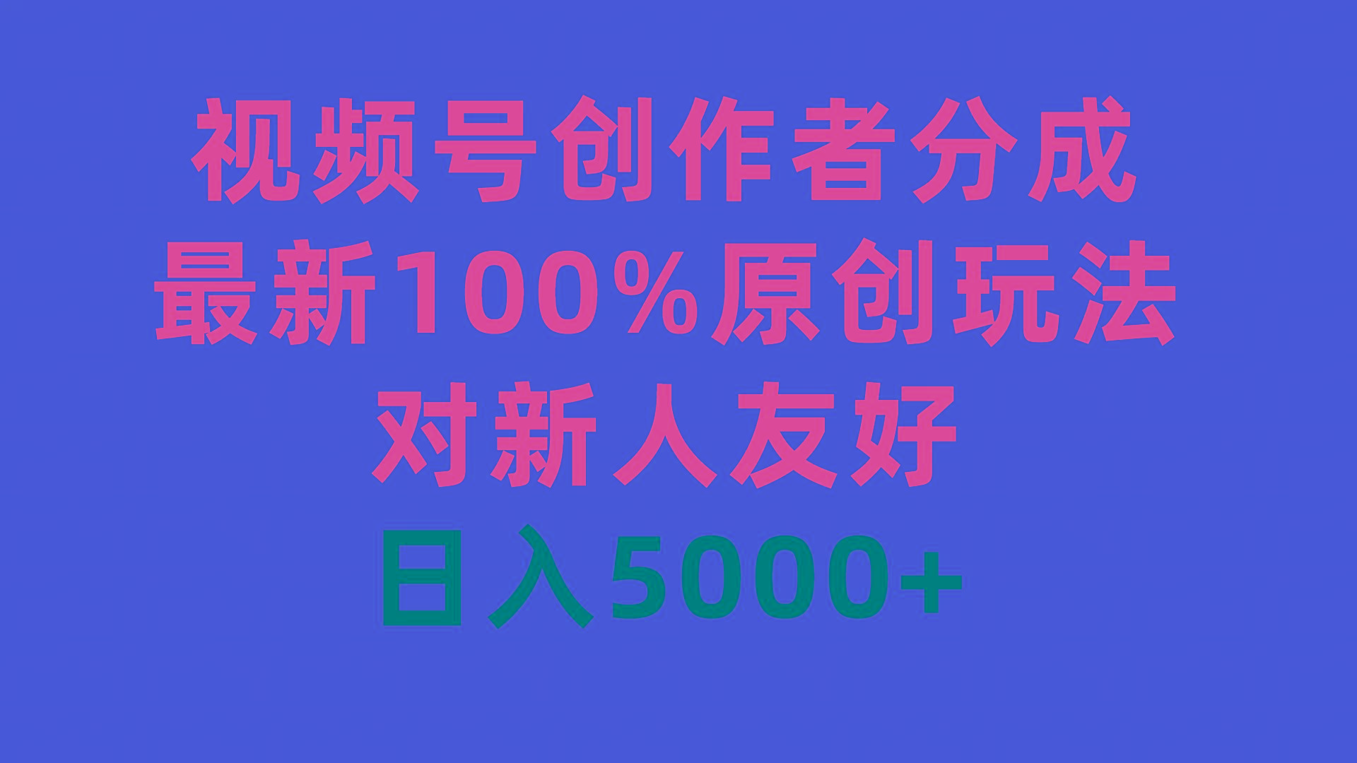 (9477期)视频号创作者分成,最新100%原创玩法,对新人友好,日入5000+-吾爱云课堂