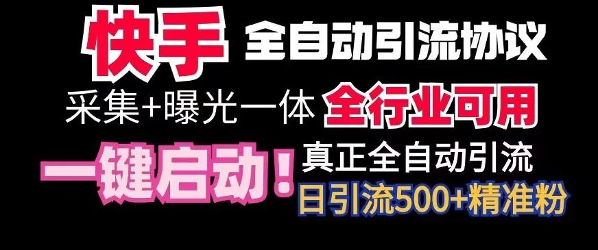 【全网首发】快手全自动截流协议,微信每日被动500+好友!全行业通用【揭秘】-吾爱云课堂