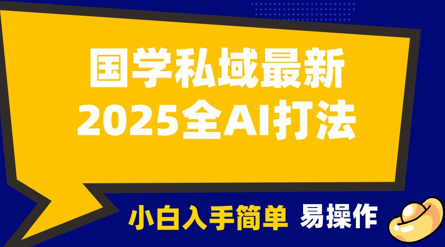 2025国学最新全AI打法,月入3w+,客户主动加你,小白可无脑操作!-吾爱云课堂