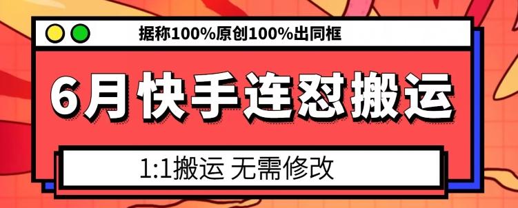 6月快手连怼搬运，模板搬运，据称100%原创100%出同框-吾爱云课堂