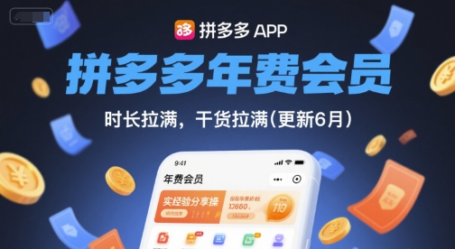 拼多多年费会员，实经验分享操，时长拉满，干货拉满(更新6月)-吾爱云课堂