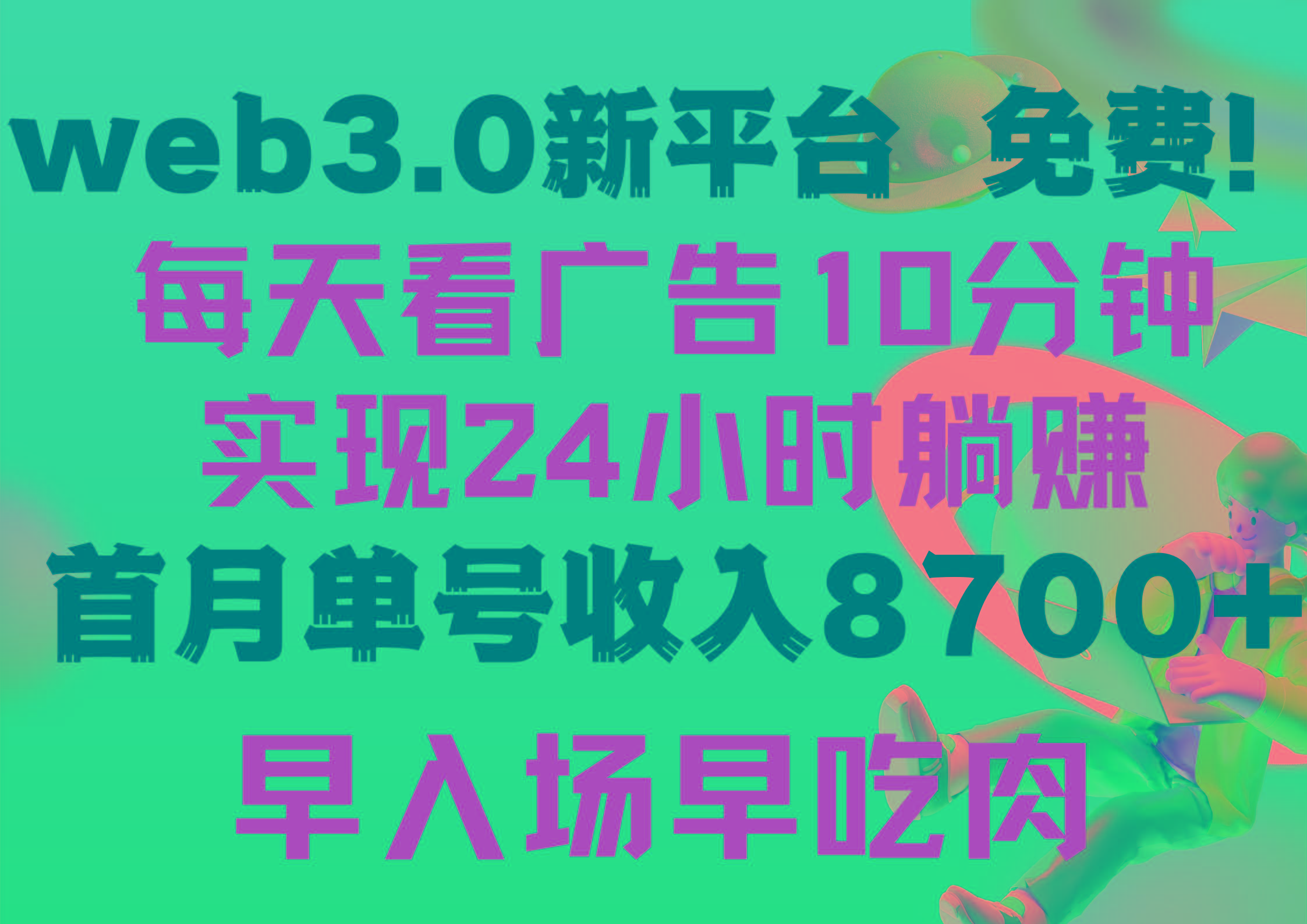(9998期)每天看6个广告,24小时无限翻倍躺赚,web3.0新平台!!免费玩!!早布局...-吾爱云课堂