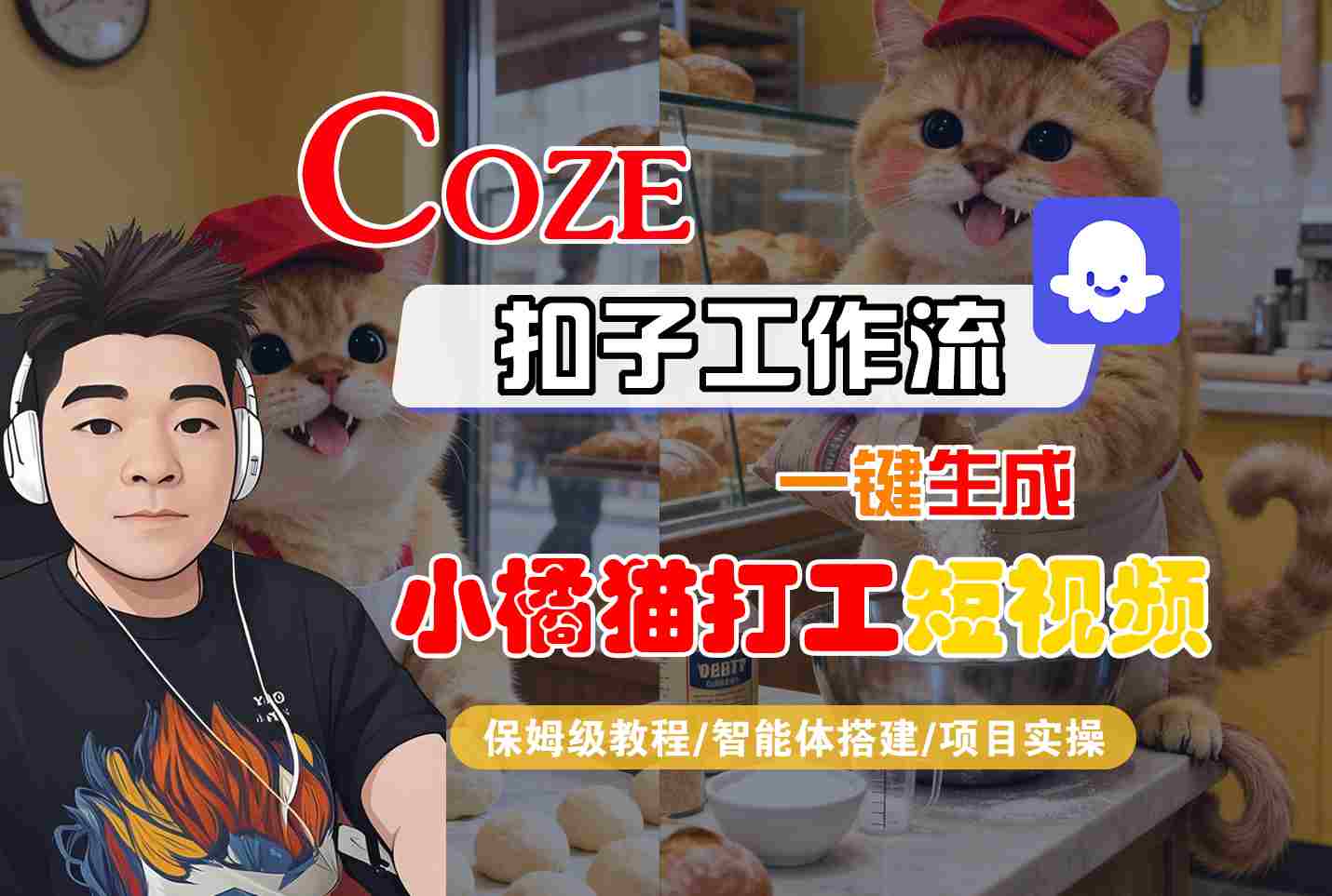 Coze扣子智能体工作流一键生成“小橘猫打工“短视频,全流程保姆级教学-吾爱云课堂