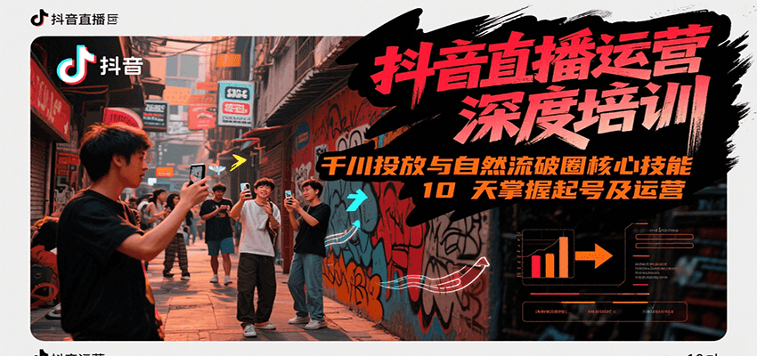 抖音直播运营深度培训,千川投放与自然流核心技能,10天掌握起号及运营(6-7月新课)-吾爱云课堂