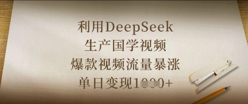 利用DeepSeek生产国学视频,爆款视频流量暴涨,单日变现数张-吾爱云课堂