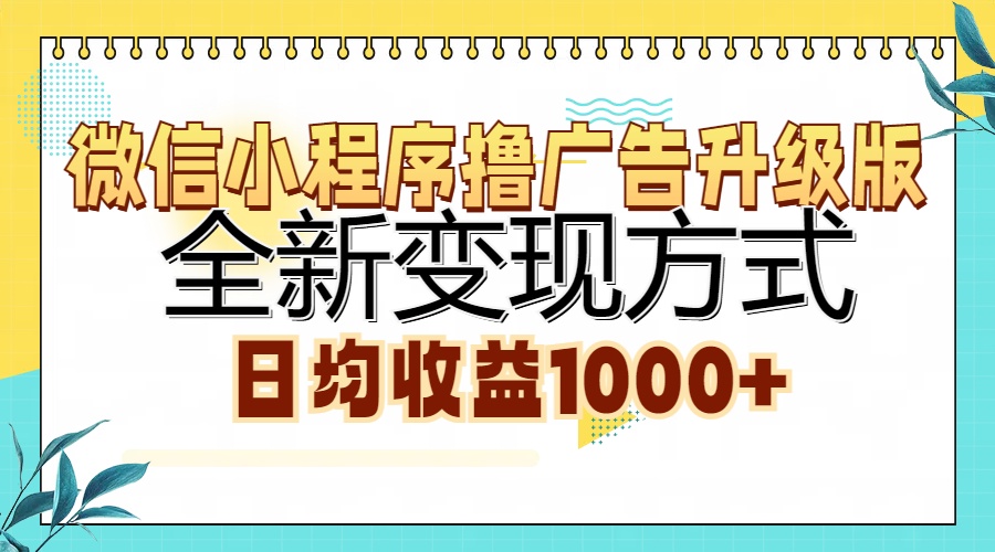 微信小程序撸广告升级版,全新变现方式,日均收益1000+-吾爱云课堂