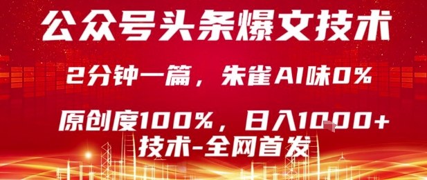 公众号头条号爆文技术,2分钟一篇,原创度100%,朱雀AI味0%,复制粘贴,日入1k【揭秘】-吾爱云课堂