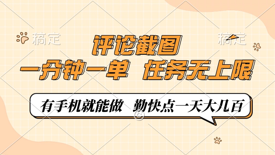 评论截图,一分钟一单,有手机就能做,任务无上限,轻松一天大几百-吾爱云课堂