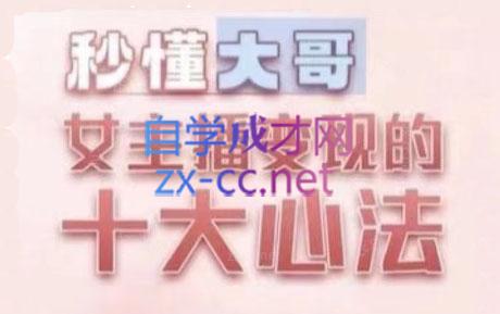 孙老师·主播心法-百万收入潜在规则-吾爱云课堂