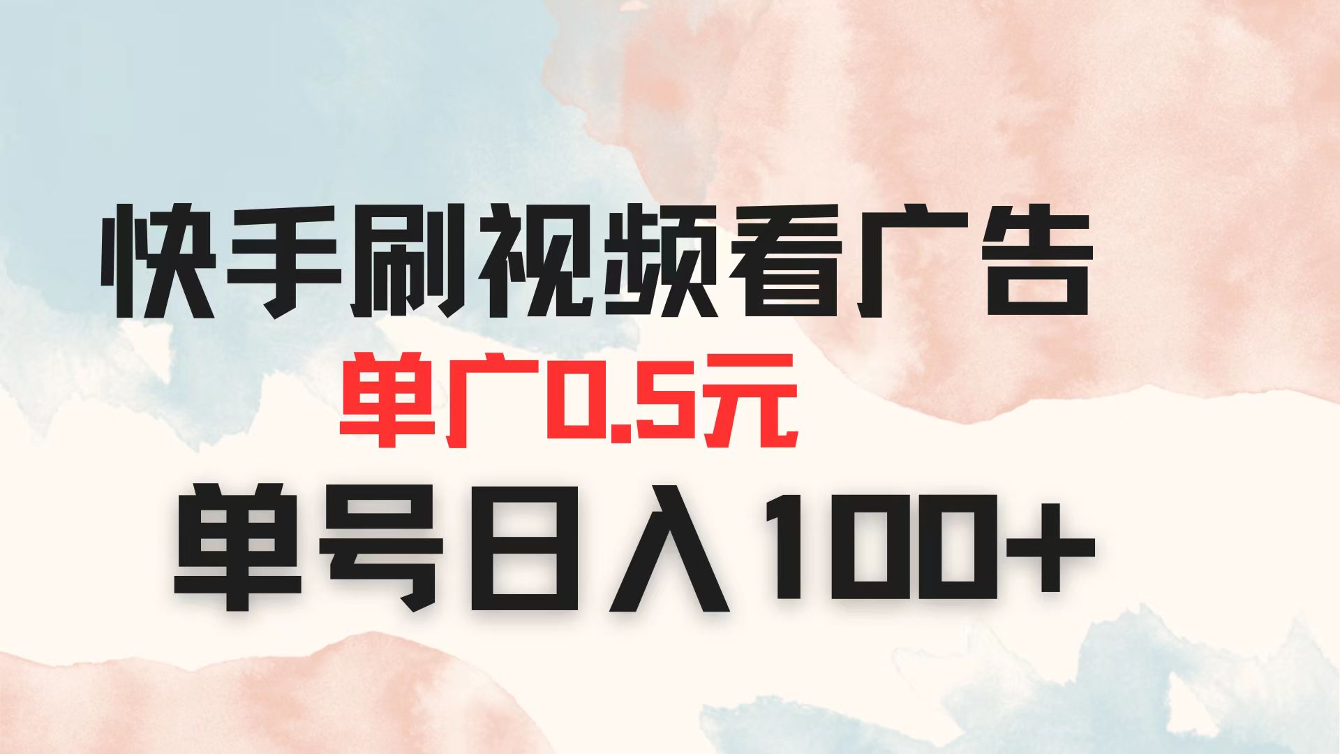 快手刷视频看广告 单广告0.5元 单号日入100+-吾爱云课堂