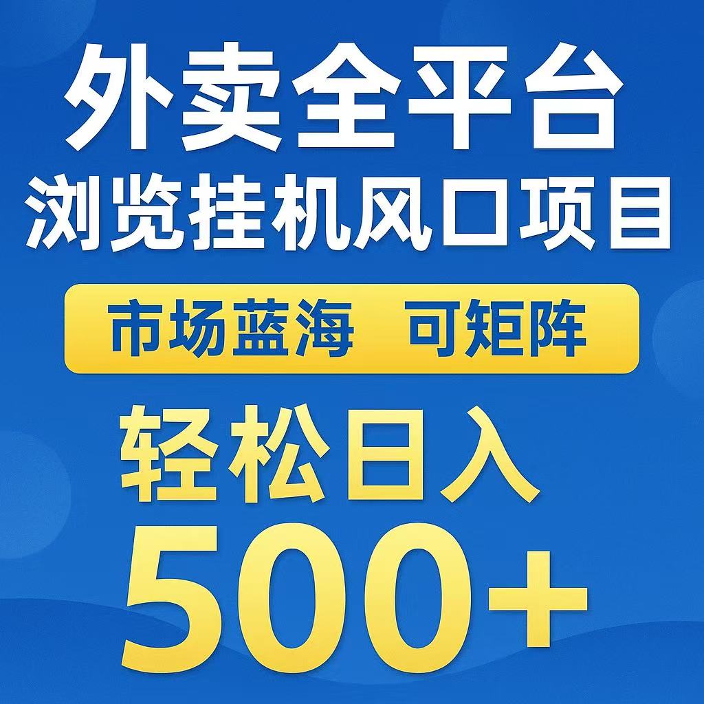 外卖浏览全自动掘金挂机项目 可矩阵操作 轻松日入500+-吾爱云课堂