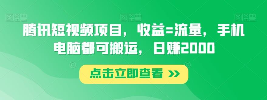 腾讯短视频项目,收益=流量,手机电脑都可搬运,日赚2000-吾爱云课堂