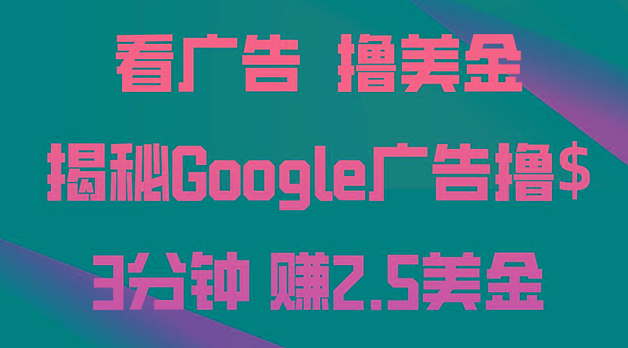 看广告,撸美金!3分钟赚2.5美金!日入200美金不是梦!揭秘Google广告...-吾爱云课堂