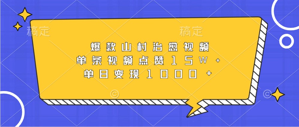 爆款山村治愈视频,单条视频点赞15W+,单日变现1000+-吾爱云课堂